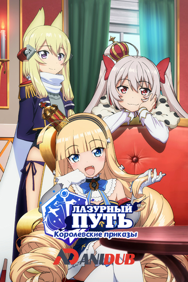 Лазурный путь: Королевские приказы / Azur Lane: Queen's Orders [02 из 02]