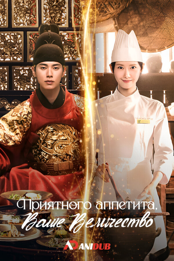 Приятного аппетита, Ваше Величество