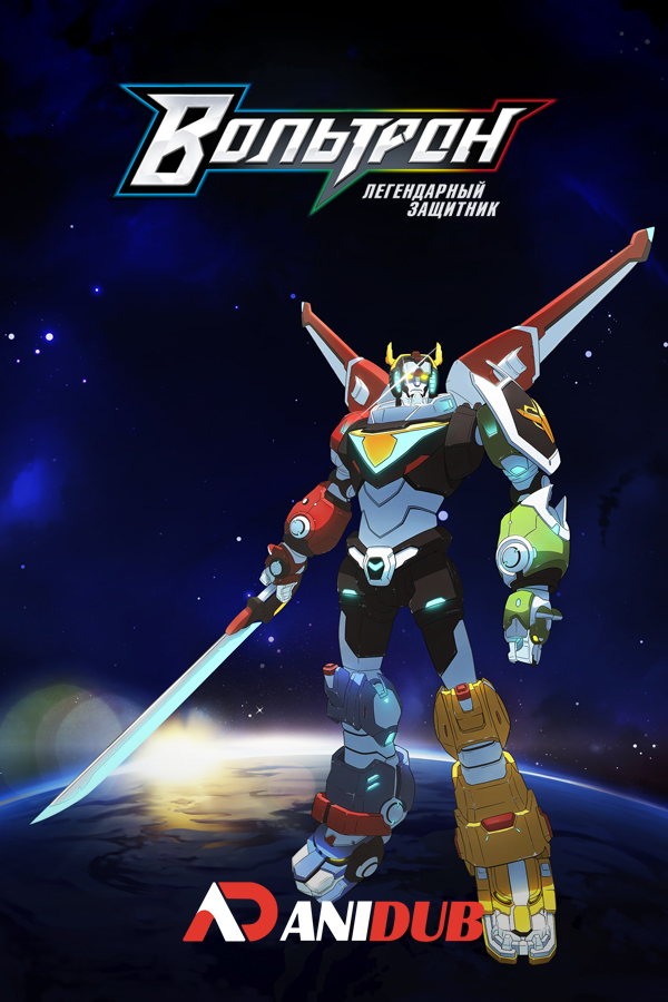 Вольтрон: Легендарный защитник ТВ-1 / Voltron: Legendary Defender TV-1 [11 из 11]