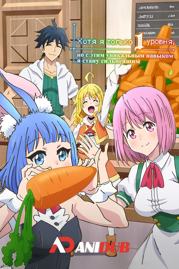 Хотя я только первого уровня, но с этим уникальным навыком я стану сильнейшим / Level 1 dakedo Unique Skill de Saikyou desu [12 из 12]