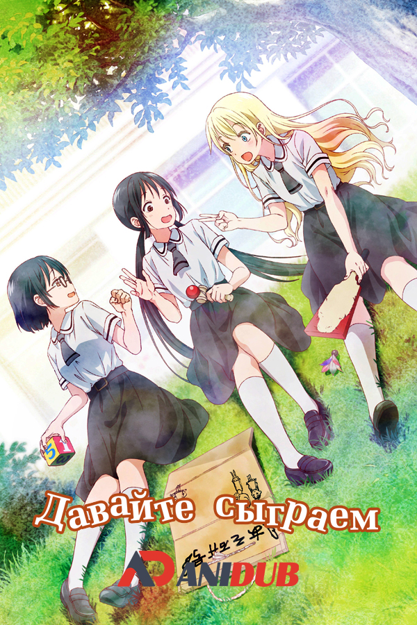 Давайте сыграем / Asobi Asobase [12 из 12 + 2 SP]