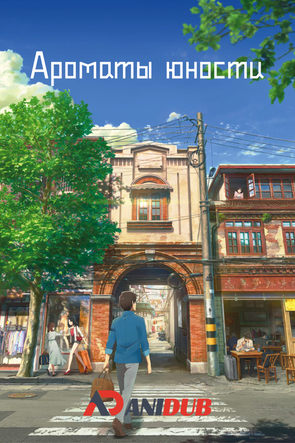 Ароматы юности / Shikioriori [3 из 3] [Movie]