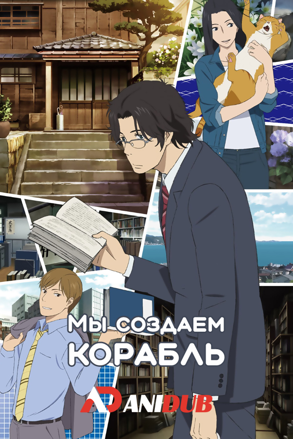 Мы создаем корабль / Fune o Amu [11 из 11]