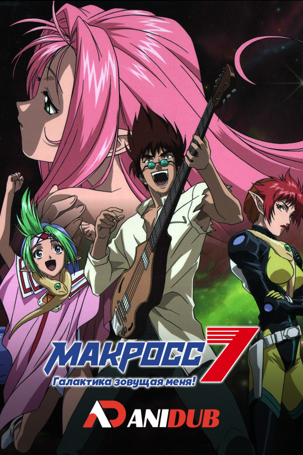 Макросс 7 Фильм: Галактика зовущая меня! / Macross 7 the Movie: The Galaxy's Calling Me!