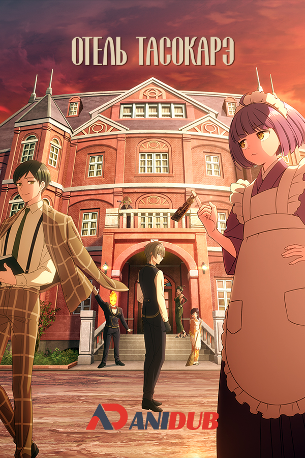 Отель «Тасокарэ»