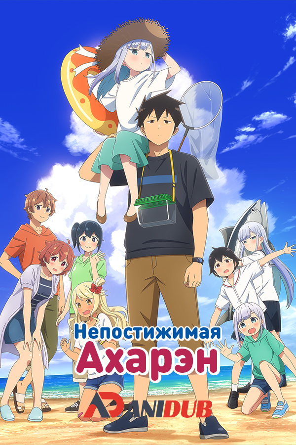 Непостижимая Ахарэн